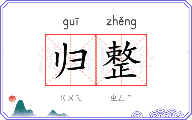 归整
