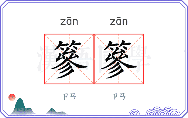 篸篸