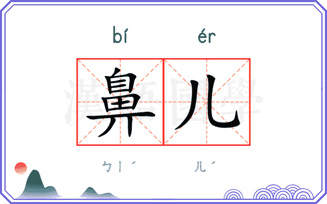 鼻儿