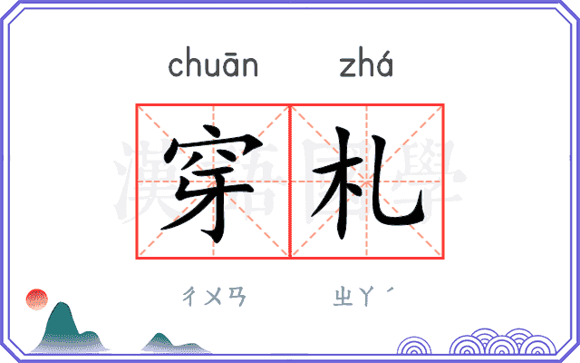 穿札