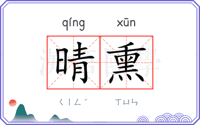 晴熏