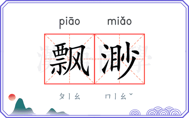飘渺