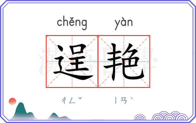 逞艳
