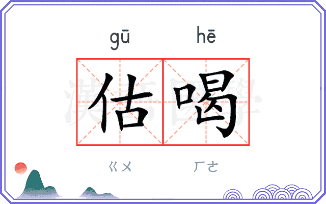 估喝