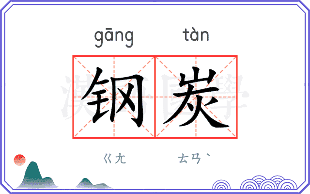 钢炭