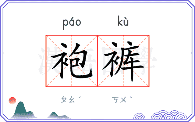 袍裤