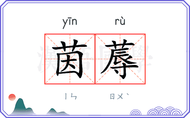 茵蓐