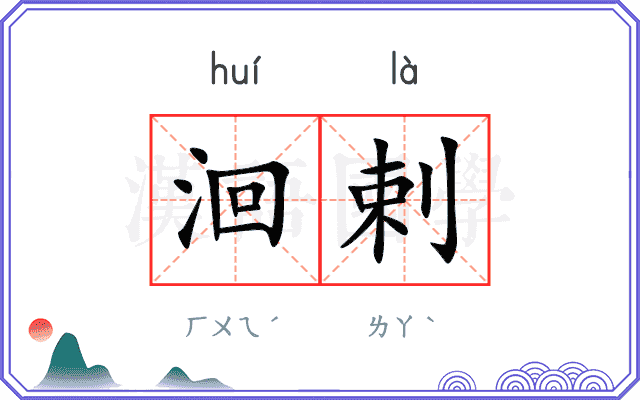 洄剌