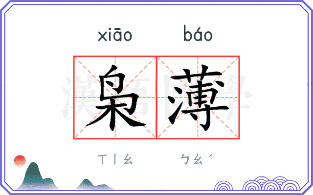 枭薄