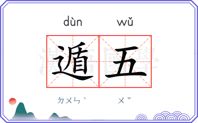 遁五