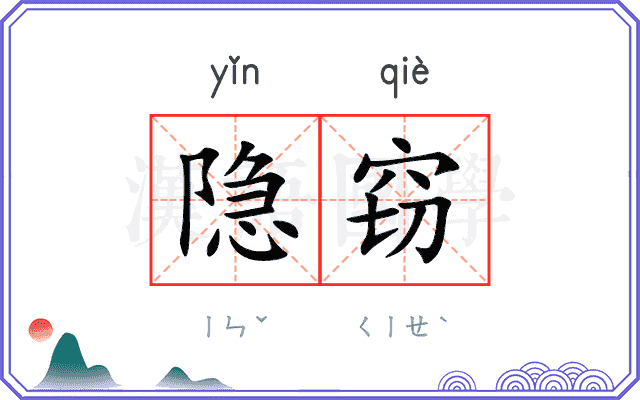 隐窃