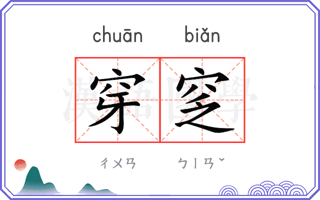 穿窆