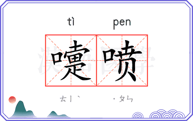 嚏喷