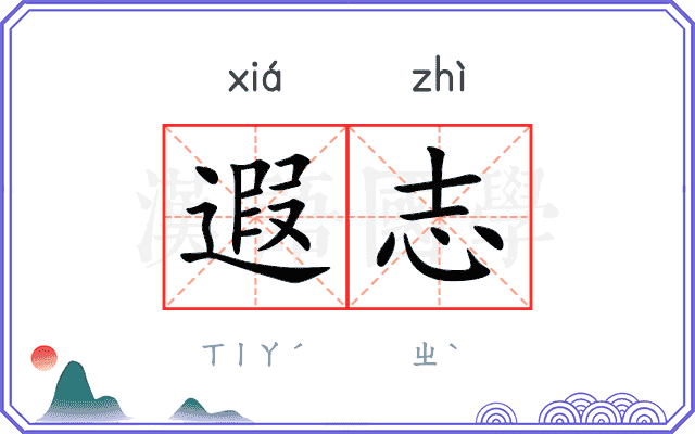 遐志