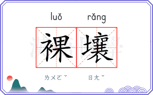 裸壤