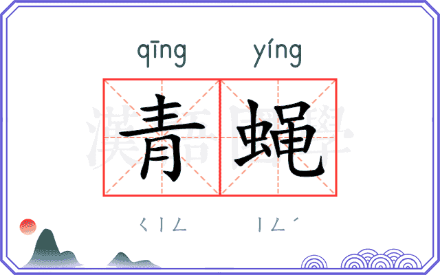青蝇