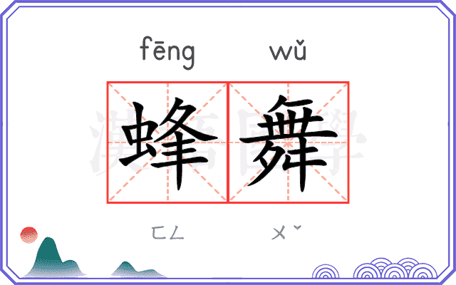 蜂舞