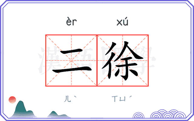 二徐