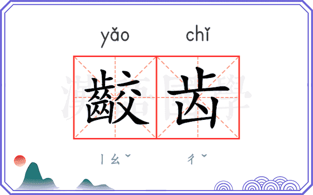 齩齿