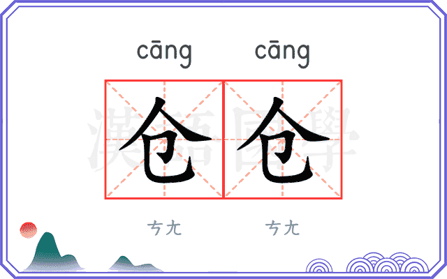 仓仓