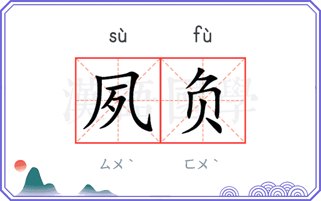 夙负