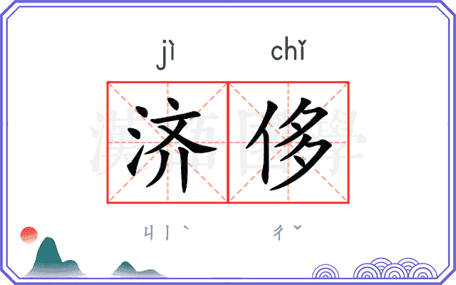 济侈