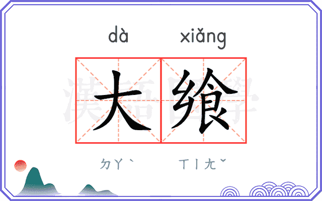 大飨