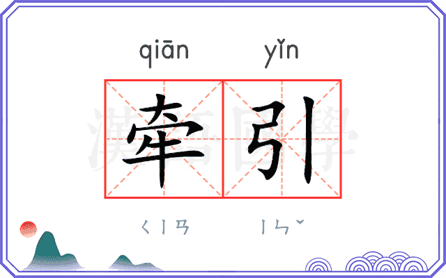 牵引