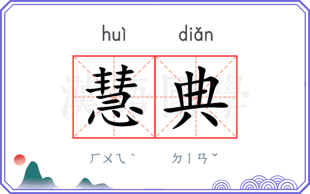 慧典