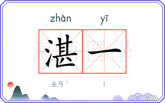 湛一