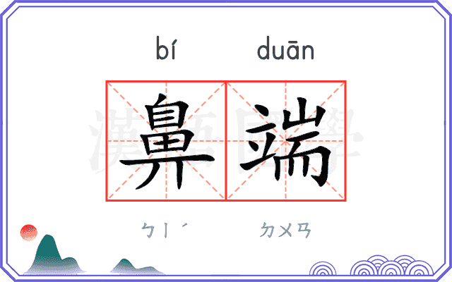 鼻端