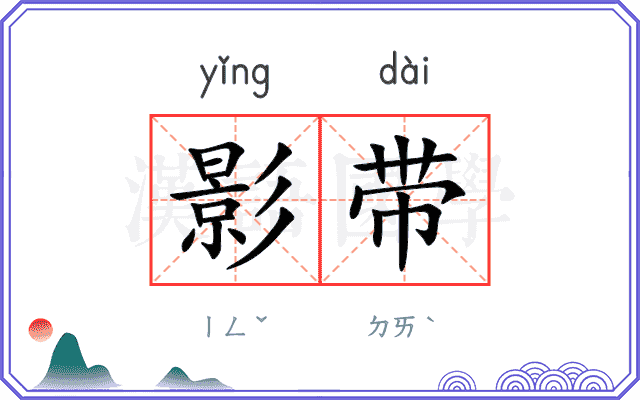 影带