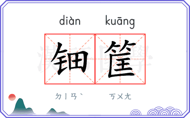 钿筐