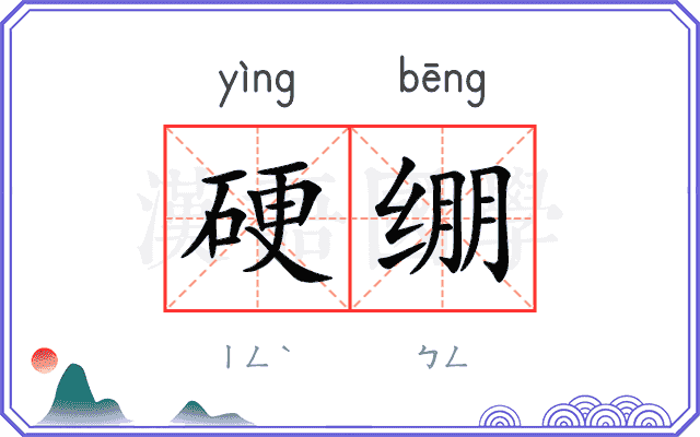硬绷