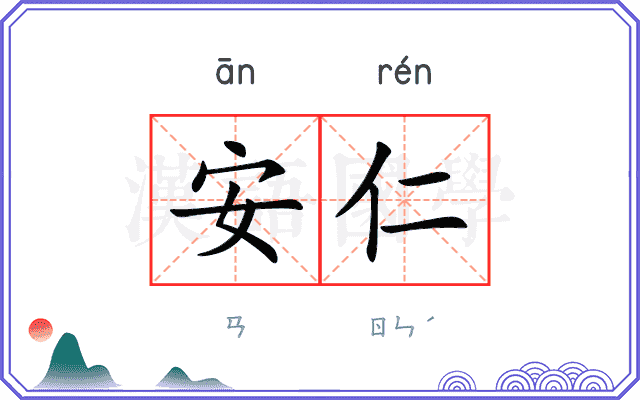安仁