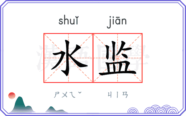 水监