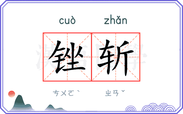 锉斩