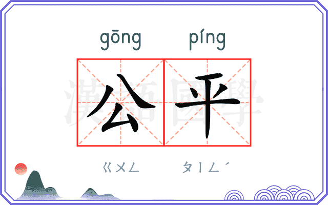公平