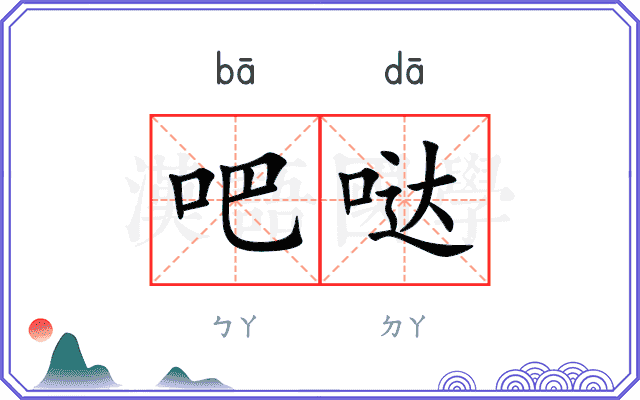 吧哒