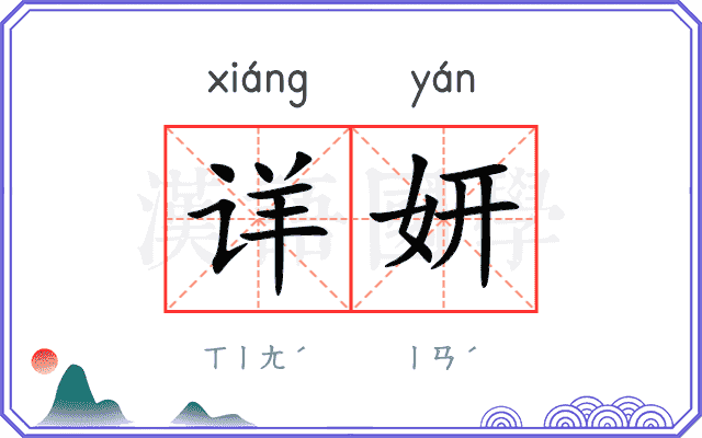 详妍