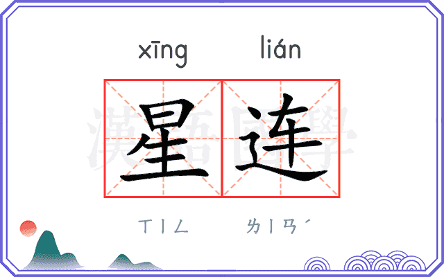 星连