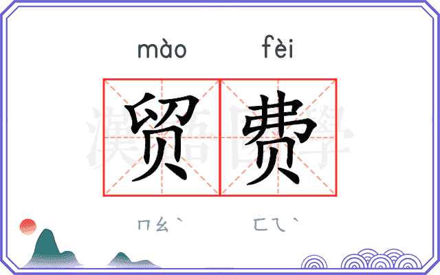贸费
