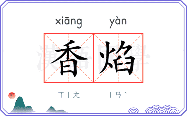 香焰