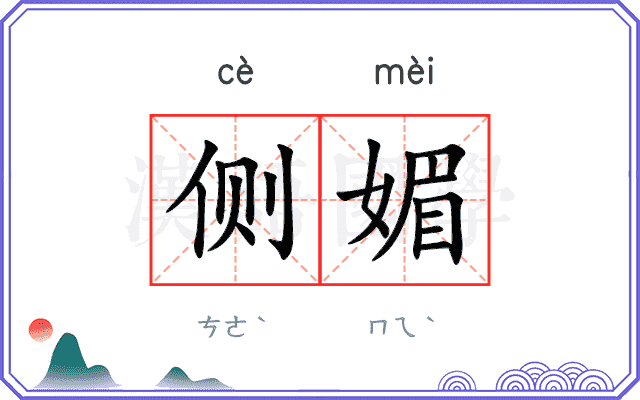 侧媚