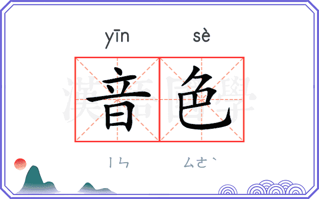 音色