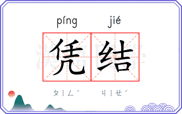 凭结