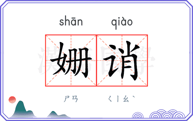 姗诮