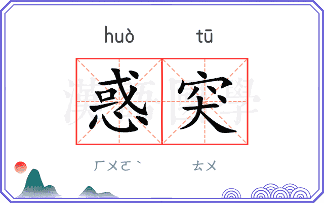 惑突