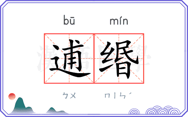 逋缗