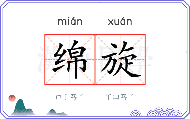 绵旋